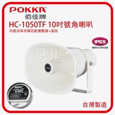 POKKA 佰佳牌 HC-1050TF 10吋號角喇叭