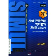 씨뮬10th 사설.전국연합 학력평가 3년간 모의고사 고1국어(22)-색깔 스프링 제본 가능, 단품, 국어영역