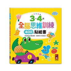 風車圖書 3~4歲 全腦思維訓練貼紙書