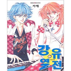 강유열전 1, 삼양(만화), 키에 저
