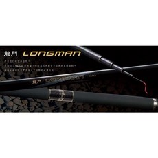 上興 龍門 (LONGMAN) 手竿 高強度碳纖維 靈敏度極佳 適用各種釣場, 43/53