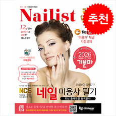 2026 기분파 네일미용사 필기(네일아트 필기) + 쁘띠수첩 증정, 에듀웨이, 권지우