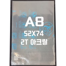 아크릴판 A8(52x74)2t 투명/아크릴