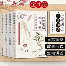 【2件9.8折】正版10本 藥性歌括四百味白話講記1-9 新解曾培傑 中醫古籍白話普【椰子圖書 】, 4本 藥性歌括四百味白話講記1-4