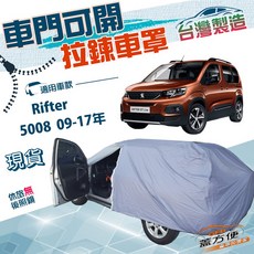 蓋方便 台灣製 南亞雙層車罩 車門開拉鍊 適用於 5008 (09-17年), Rifter
