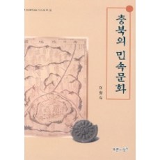 PRUNSASANG 忠北的民俗文化, 李昌植 著