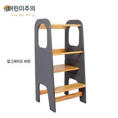 러닝타워 손씻기 몬테소리 교구 스툴 선물 원목 발판, 3. 어두운회색