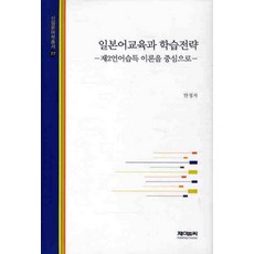 일본어교육과 학습전략:제2언어습득 이론을 중심으로, 제이앤씨, 안정자 저