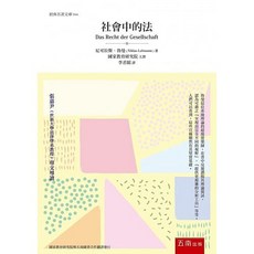 五南 社會中的法 (3版) 尼可拉斯·魯曼 社會學經典著作