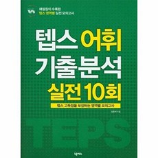 How to 텝스 어휘 기출 분석 실전 10회, 넥서스, 없음
