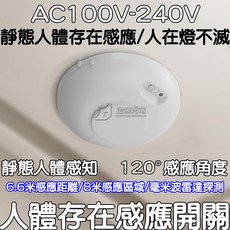 金辰光電 毫米波 人體存在感應開關 AC100V-240V, 1個