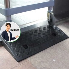 쌍문상회 지금 필요한 경사로발판 자전거 휠체어경사로 수레 문턱경사판 휠체어 경사 5cm K31872EA, 본상품