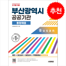 2026 시대에듀 부산광역시 공공기관 통합채용 NCS+최신상식+일반상식+무료동영상 + 쁘띠수첩 증정, 시대에듀(시대고시기획), 시대적성검사연구소