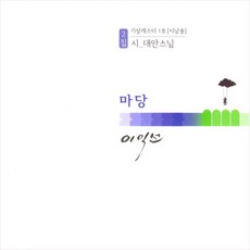(CD) 이익선 - 시낭송 2집 (마당) (시: 대안스님) (Digipack), 단품