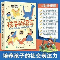 培養孩子強大的內心 全彩國小生心理學漫畫書【椰子圖書】, 【一本】孩子的語言