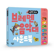 [꿈꾸는달팽이] [한솔북스] [대교] 누르면 들리는 브레멘 음악대 사운드북, 상세 설명 참조