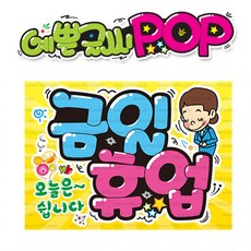 ( 금일휴업 ) " 피오피 A4사이즈 " POP (완제품)_(내용 수정 불가X ) _ 옥외용 UV코팅! 완벽방수! _ (오후3시전주문 당일출고) s586
