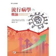 華杏出版 流行病學概論 陳品玲 3版, 單本, N/A