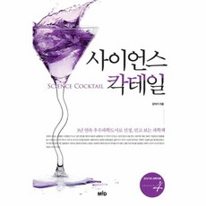 새책-스테이책터 [사이언스 칵테일] --강석기의 과학카페 4-Mid(엠아이디)-강석기 지음-기초과학/교양과학-2015041, 사이언스칵테일, 9791185104171