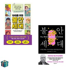 불안 세대 + 10대를 위한 불안 세대 전2권 세트(사은품증정)