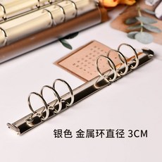 A5金屬活頁夾 可拆卸扣環 a5六孔 活頁扣 活頁環 活頁裝訂圈 開口環 卡片環 開口圈 扣環 單孔環, 1個, A5銀色 6環 內徑3CM