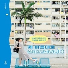 [개똥이네][중고-상] 제 마음대로 살아보겠습니다