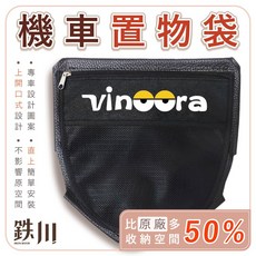 鐵川 vinoora 機車置物袋, 【無LOGO】掛勾版置物袋+車廂防水膠條,+車框【黑】+車牌鈦螺絲【藍紫】