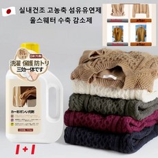 1+1【일본의 기술】스웨터 환원제 실내건조 고농축 섬유유연제 울스웨터 수축 감소제 모직 코트 복원제 직물 볼륨제 섬유유연제 스웨터 본연의 사이즈와 질감 회복, 스웨터 환원제x500ml, 1개