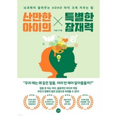 산만한 아이의 특별한 잠재력