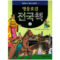 英雄豪傑 戰國策 2, 韓國赫爾曼·赫塞, 南德鉉 監修/劉向 原作/張道相 繪圖