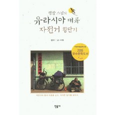 行暢法師歐亞大陸單車橫貫記, 行暢, 民音社