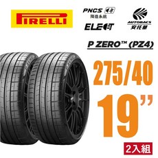 PIRELLI 倍耐力 P Zero Elect NCS 電動車輪胎 275/40/19 二入 賓士C63專用, 1個