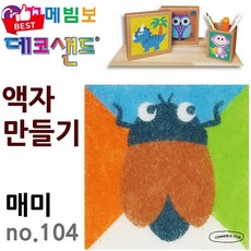 [여름의 소리] 매미 모래 액자 만들기 꼬메빔보 no.104 곤충 교구 픽앤코501