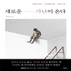 새로운 가난이 온다 뒤에 남겨진 / 우리들을 위한 / 철학 수업