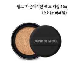 자빈드서울 윙크 파운데이션 팩트 리필 15g, 19 커버 페일 (Cool Rosy), 1개