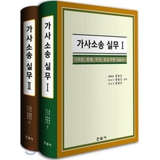 가사소송실무 1 2, 진원사(진원무역), 김동근,정동근,김성수 공저