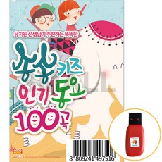 [신뮤직] USB 송송 키즈 인기동요 유치원 선생님이 추천하는 동요