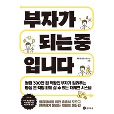 부자가 되는 중입니다 : 월급 300만 원 직장인 부자가 알려주는 평생 돈 걱정 없이 살 수 있는 재테크 시스템, 경이로움, 투동자 연구소(황준성) 저