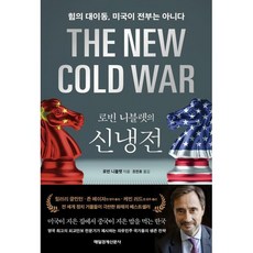 로빈 니블렛의 신냉전 : 힘의 대이동 미국이 전부는 아니다, 매일경제신문사, 로빈 니블렛 저/조민호 역