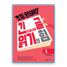 초등문해력 긴글읽기의힘1 / 2026 초3~4 메가