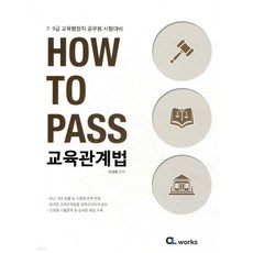 HOW TO PASS 교육관계법