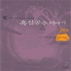 [개똥이네][중고-상] 흑설공주 이야기 1