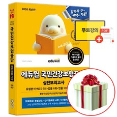 2026 에듀윌 국민건강보험공단 실전모의고사 (한사능 NCS 2회분 PDF)