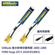 SilBlade 撥水軟骨矽膠雨刷 FORD Kuga 2013-2020/05(MK2)專用，贈雨刷精、除油膜，雨天行車更安全