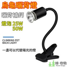 林作物 爬蟲夾式曬背燈架 烏龜曬背燈加熱燈座 爬蟲保暖取暖燈 110V現貨, 1個, 萬向短燈架(黑色),一般開關版