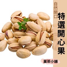 菓茶小鋪 自然開殼, 1個, 開心果430G(大包裝)