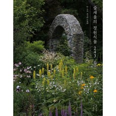 숲새울의 정원식물 243