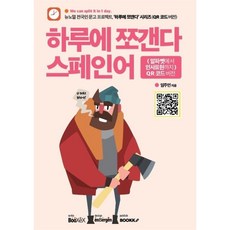 하루에 쪼갠다 스페인어 : (알파벳에서 인사표현까지) QR 코드 버전, BOOKK(부크크)