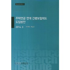 주택연금 연계 간병보험제도 도입방안(2014 3), 보험연구원