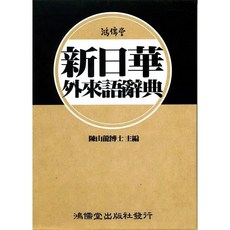 鴻儒堂 日語 新日華外來語辭典 2010年2月